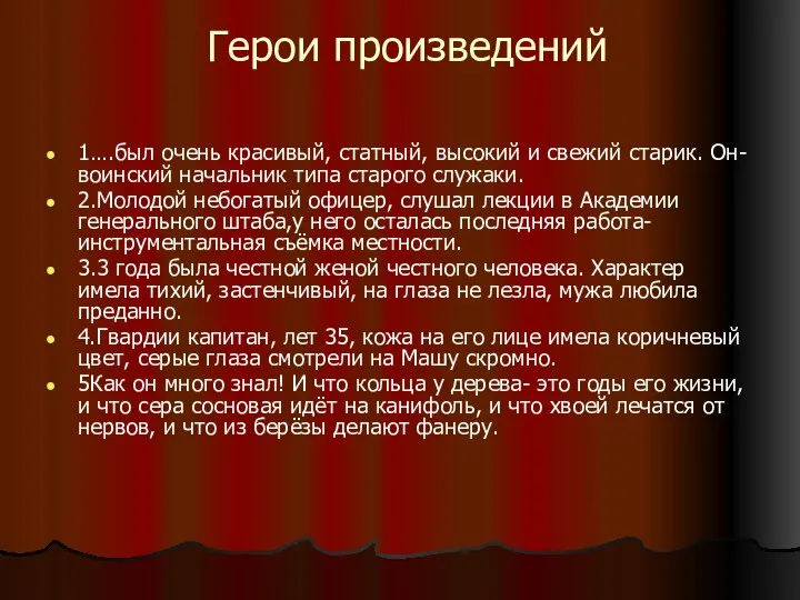 Герои произведений 1….был очень красивый, статный, высокий и свежий старик. Он-