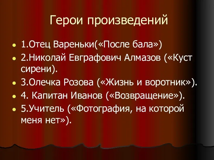 Герои произведений 1.Отец Вареньки(«После бала») 2.Николай Евграфович Алмазов («Куст сирени). 3.Олечка