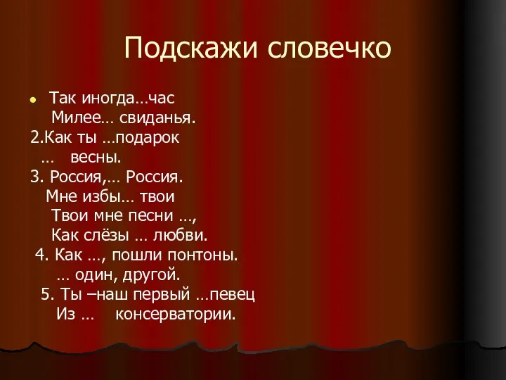 Подскажи словечко Так иногда…час Милее… свиданья. 2.Как ты …подарок … весны.