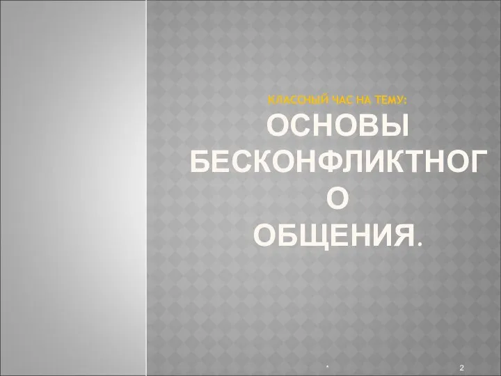 КЛАССНЫЙ ЧАС НА ТЕМУ: ОСНОВЫ БЕСКОНФЛИКТНОГО ОБЩЕНИЯ. *