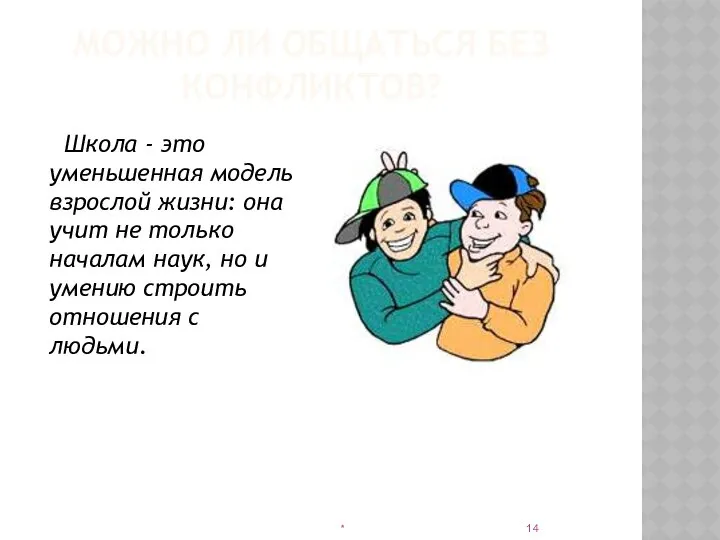 МОЖНО ЛИ ОБЩАТЬСЯ БЕЗ КОНФЛИКТОВ? Школа - это уменьшенная модель взрослой