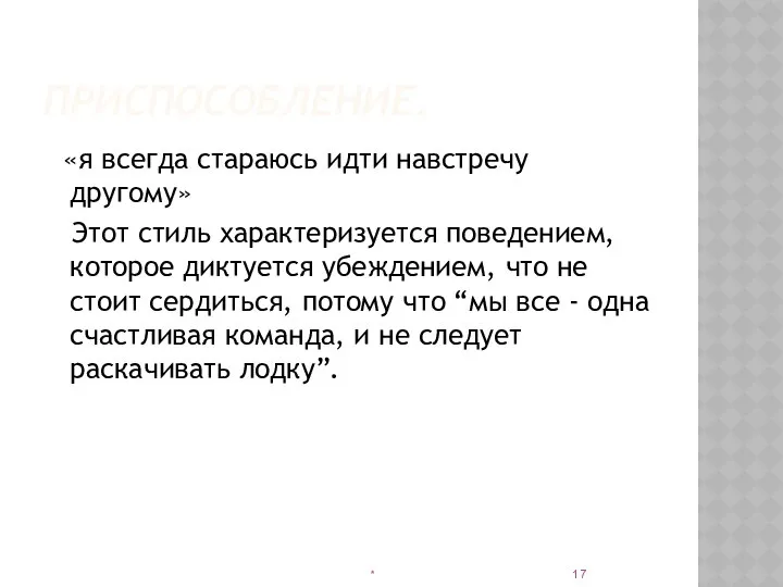 ПРИСПОСОБЛЕНИЕ. «я всегда стараюсь идти навстречу другому» Этот стиль характеризуется поведением,