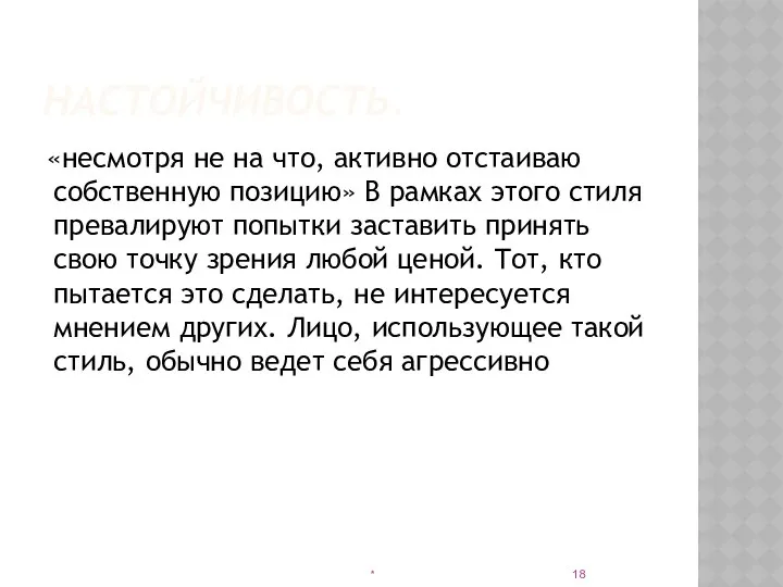 НАСТОЙЧИВОСТЬ. «несмотря не на что, активно отстаиваю собственную позицию» В рамках