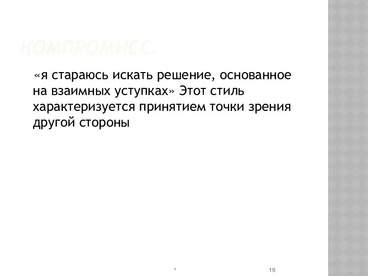 КОМПРОМИСС. «я стараюсь искать решение, основанное на взаимных уступках» Этот стиль