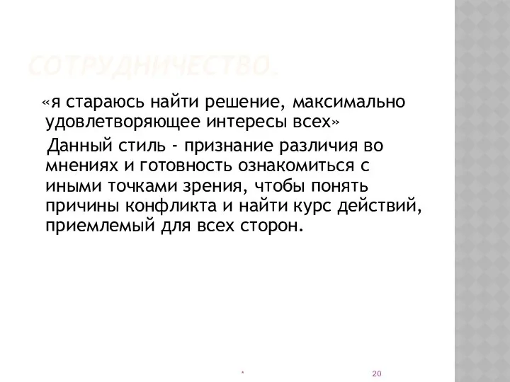 СОТРУДНИЧЕСТВО. «я стараюсь найти решение, максимально удовлетворяющее интересы всех» Данный стиль