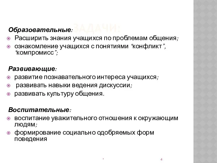 ЗАДАЧИ: Образовательные: Расширить знания учащихся по проблемам общения; ознакомление учащихся с