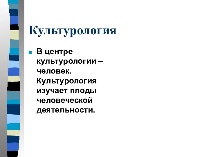 Культурология В центре культурологии – человек. Культурология изучает плоды человеческой деятельности.