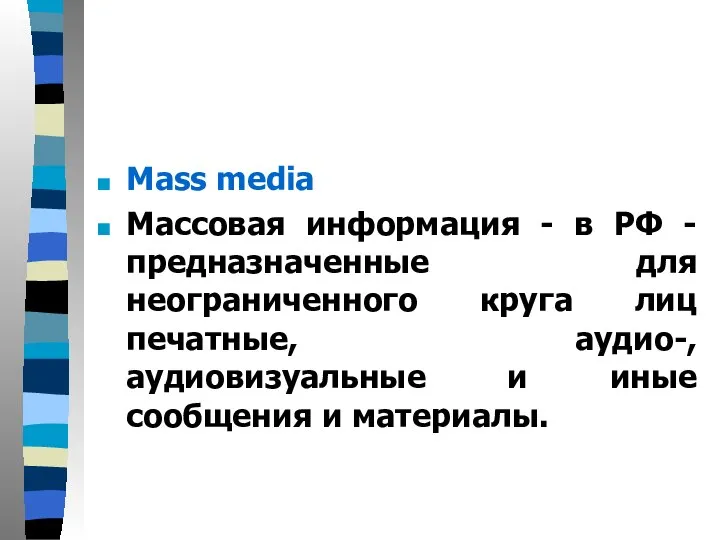 Mass media Массовая информация - в РФ - предназначенные для неограниченного