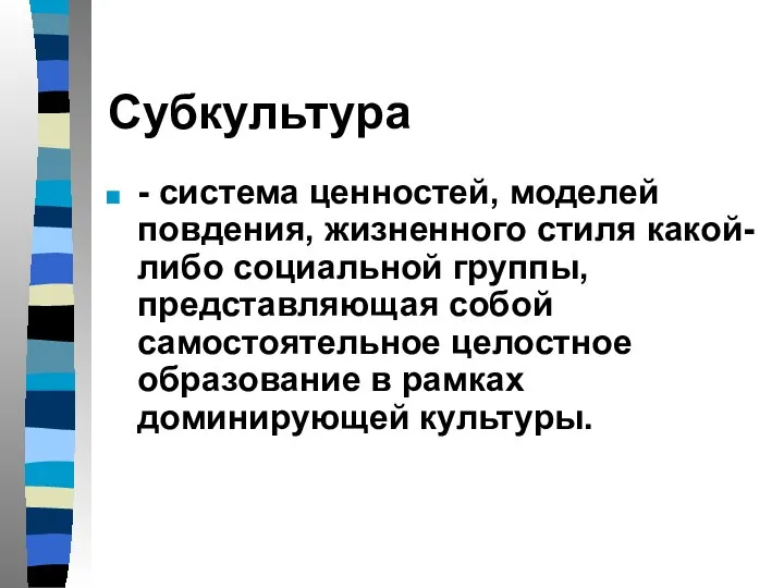 Субкультура - система ценностей, моделей повдения, жизненного стиля какой-либо социальной группы,