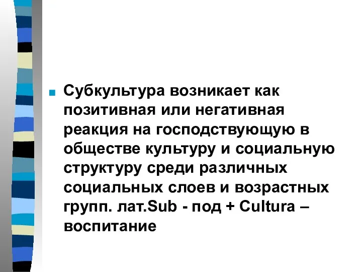 Субкультура возникает как позитивная или негативная реакция на господствующую в обществе