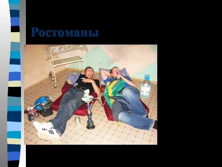 Ростоманы