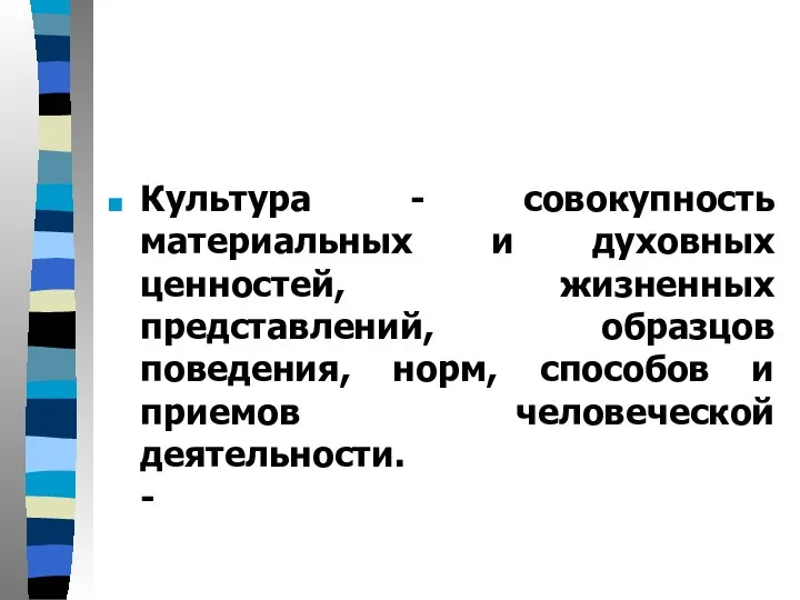 Культура - совокупность материальных и духовных ценностей, жизненных представлений, образцов поведения,