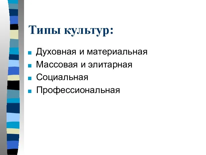 Типы культур: Духовная и материальная Массовая и элитарная Социальная Профессиональная