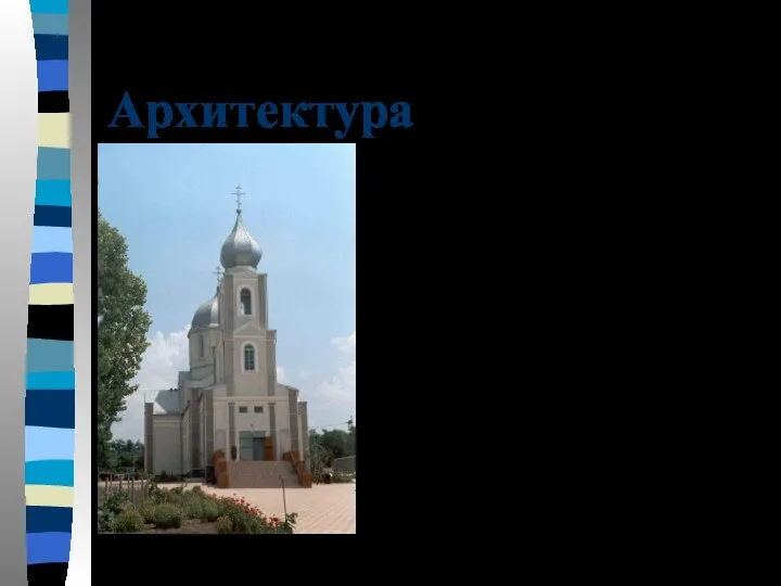 Архитектура