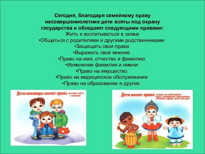 Сегодня, благодаря семейному праву несовершеннолетние дети взяты под охрану государства и