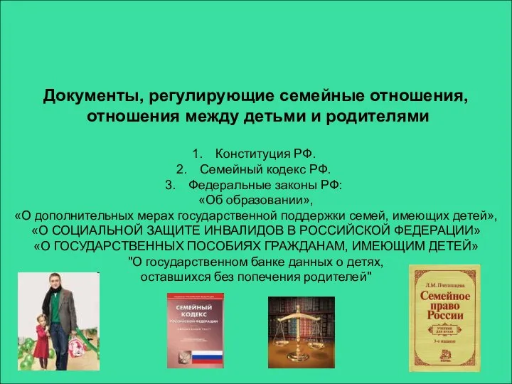 Документы, регулирующие семейные отношения, отношения между детьми и родителями Конституция РФ.