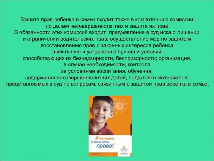 Защита прав ребенка в семье входит также в компетенцию комиссии по