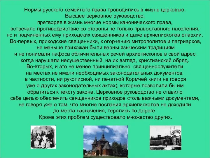 Нормы русского семейного права проводились в жизнь церковью. Высшее церковное руководство,