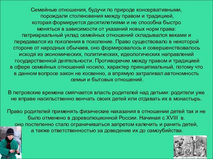 Семейные отношения, будучи по природе консервативными, порождали столкновения между правом и