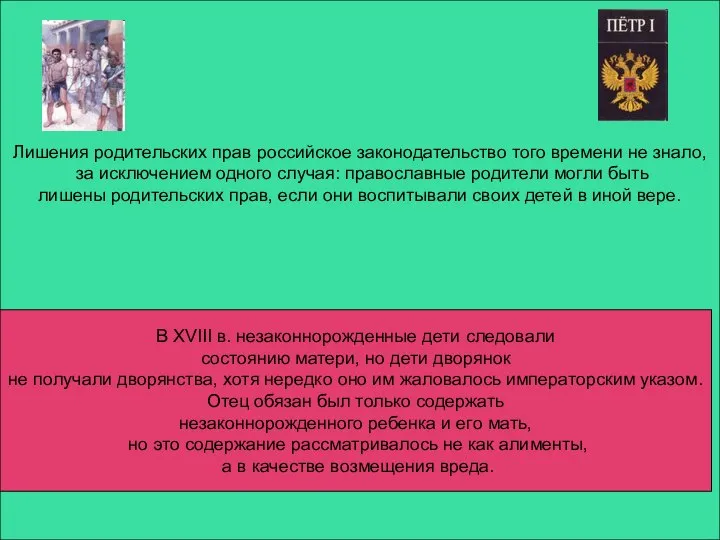Лишения родительских прав российское законодательство того времени не знало, за исключением