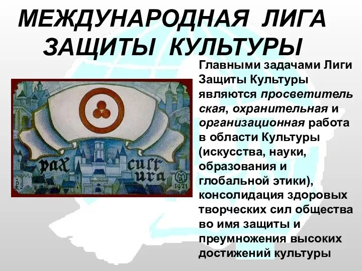 МЕЖДУНАРОДНАЯ ЛИГА ЗАЩИТЫ КУЛЬТУРЫ Главными задачами Лиги Защиты Культуры являются просветительская,