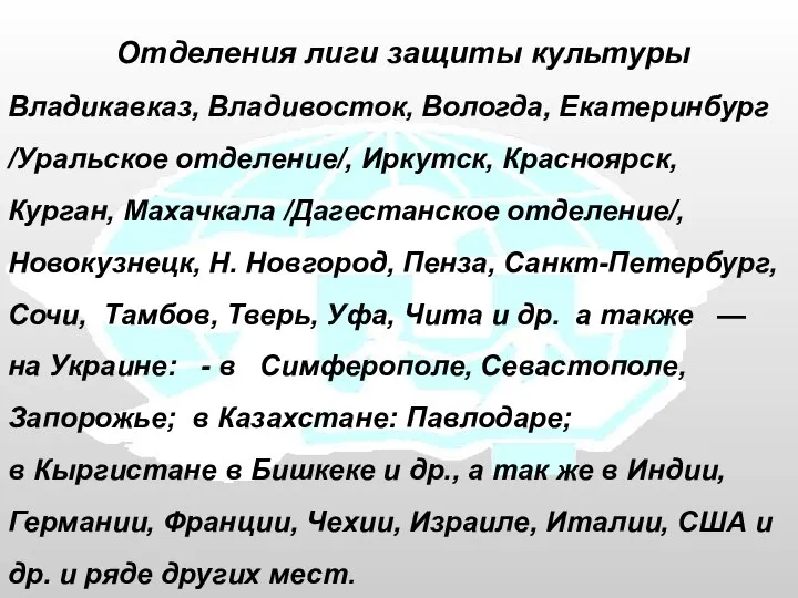 Отделения лиги защиты культуры Владикавказ, Владивосток, Вологда, Екатеринбург /Уральское отделение/, Иркутск,