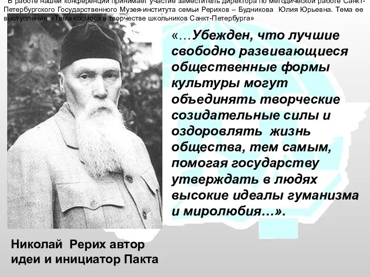 Николай Рерих автор идеи и инициатор Пакта «…Убежден, что лучшие свободно