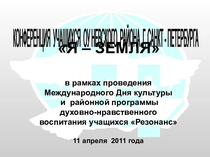 КОНФЕРЕНЦИЯ УЧАЩИХСЯ ОУ НЕВСКОГО РАЙОНА Г. САНКТ - ПЕТЕРБУРГА «Я – ЗЕМЛЯ»