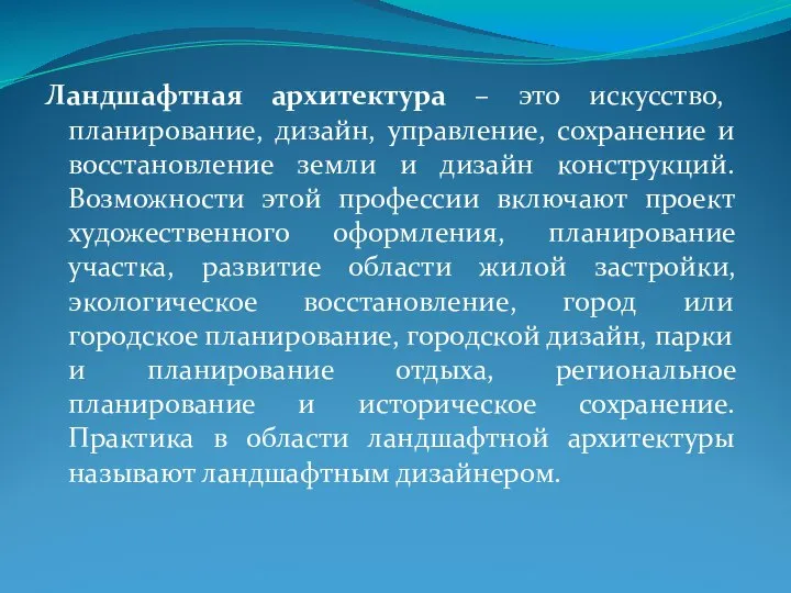 Ландшафтная архитектура – это искусство, планирование, дизайн, управление, сохранение и восстановление