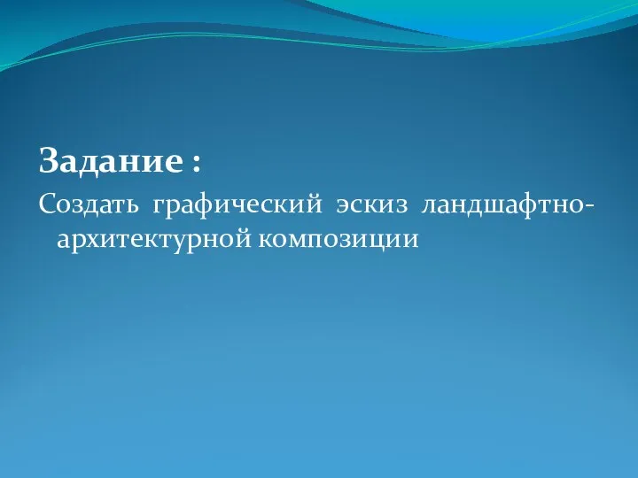 Задание : Создать графический эскиз ландшафтно-архитектурной композиции