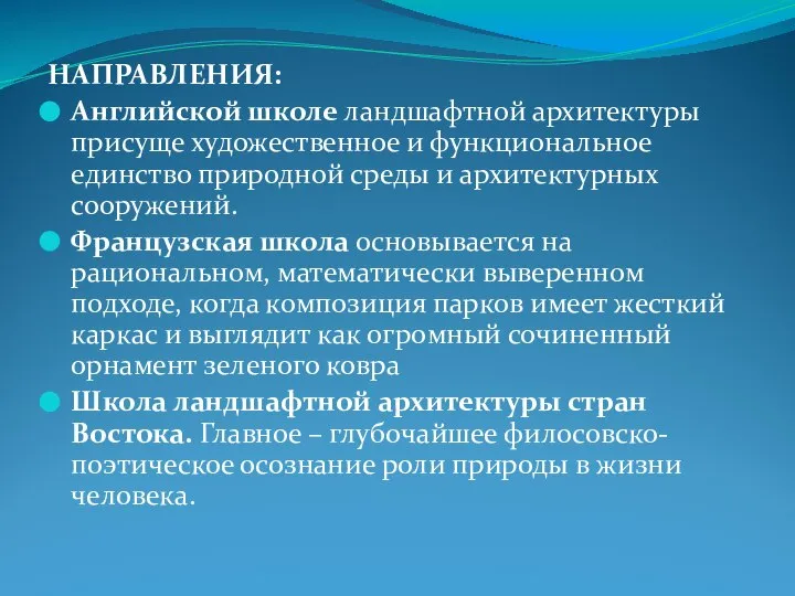 НАПРАВЛЕНИЯ: Английской школе ландшафтной архитектуры присуще художественное и функциональное единство природной