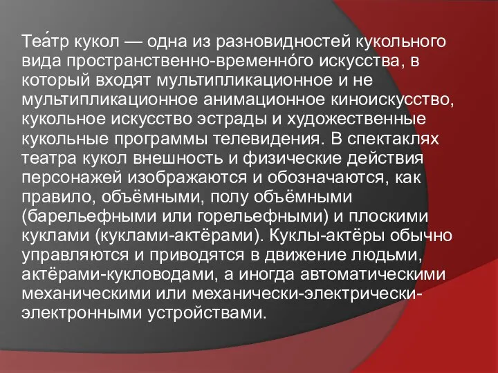 Теа́тр кукол — одна из разновидностей кукольного вида пространственно-временнóго искусства, в