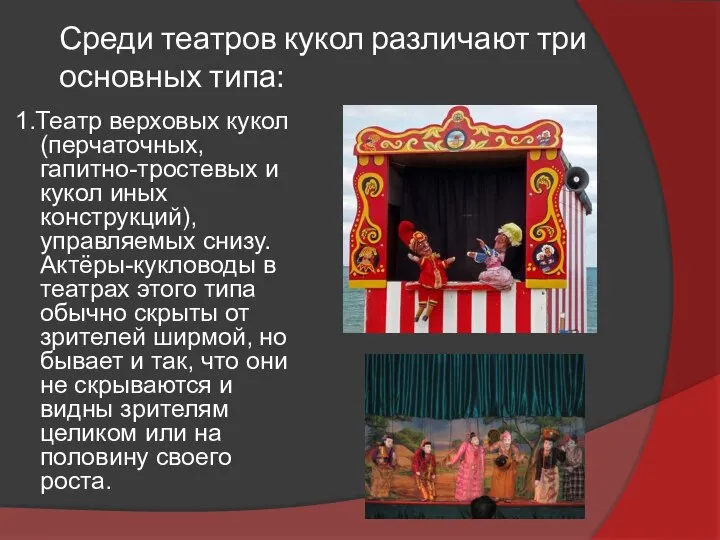 Среди театров кукол различают три основных типа: 1.Театр верховых кукол (перчаточных,