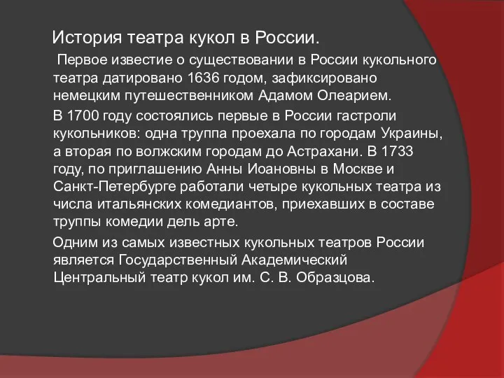 История театра кукол в России. Первое известие о существовании в России