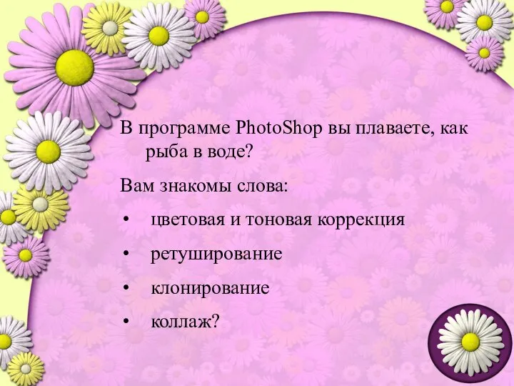 В программе PhotoShop вы плаваете, как рыба в воде? Вам знакомы