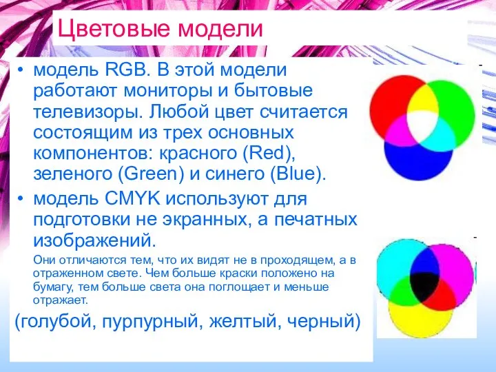 Цветовые модели модель RGB. В этой модели работают мониторы и бытовые