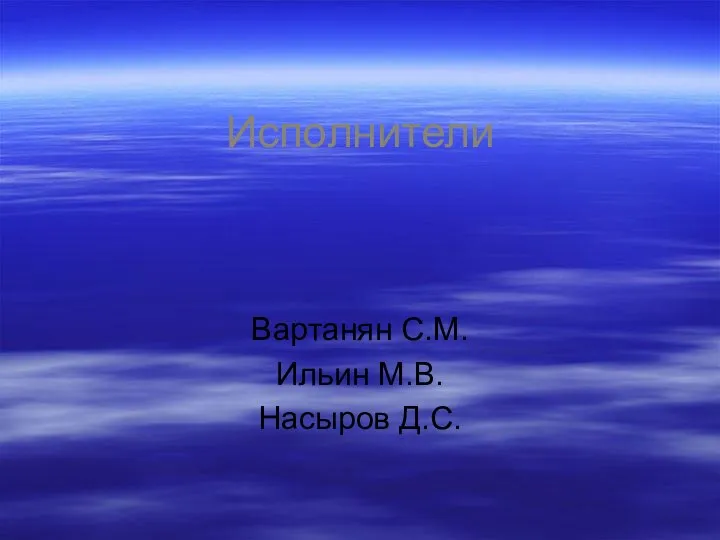 Исполнители Вартанян С.М. Ильин М.В. Насыров Д.С.