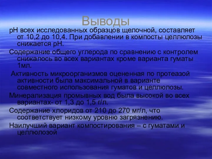 Выводы pH всех исследованных образцов щелочной, составляет от 10,2 до 10,4.