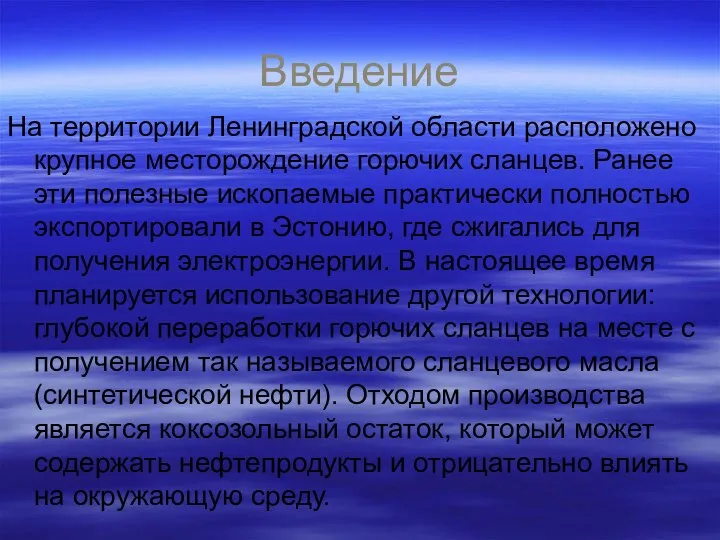 Введение На территории Ленинградской области расположено крупное месторождение горючих сланцев. Ранее