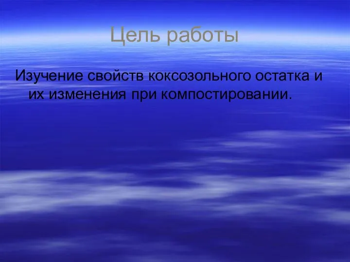 Цель работы Изучение свойств коксозольного остатка и их изменения при компостировании.