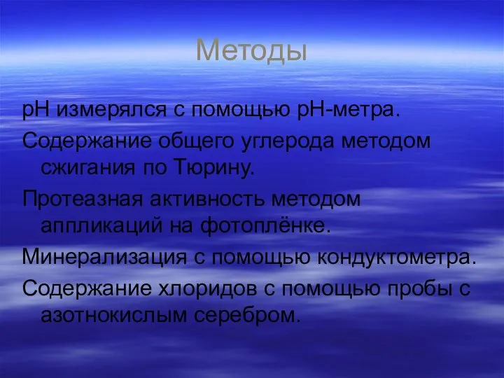 Методы pH измерялся с помощью pH-метра. Содержание общего углерода методом сжигания