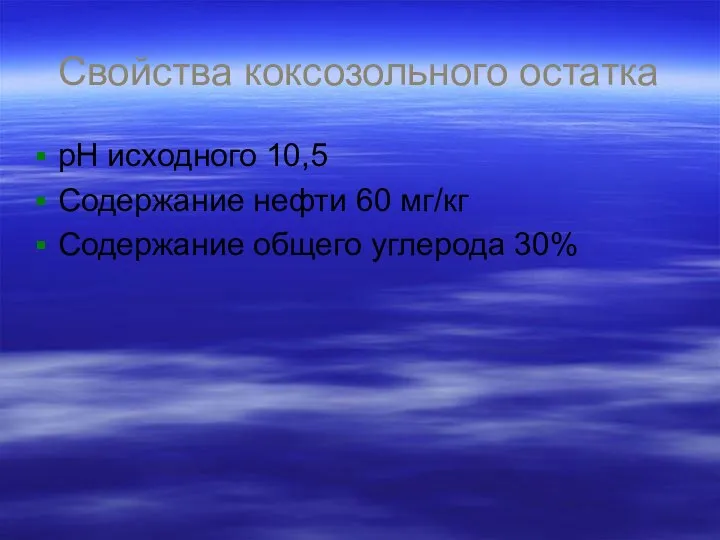 Свойства коксозольного остатка рН исходного 10,5 Содержание нефти 60 мг/кг Содержание общего углерода 30%