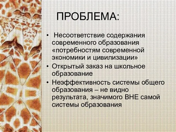 ПРОБЛЕМА: Несоответствие содержания современного образования «потребностям современной экономики и цивилизации» Открытый