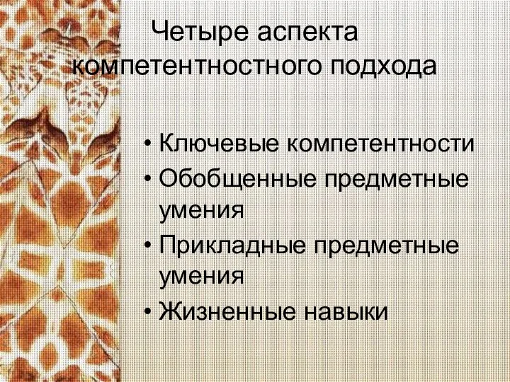 Четыре аспекта компетентностного подхода Ключевые компетентности Обобщенные предметные умения Прикладные предметные умения Жизненные навыки