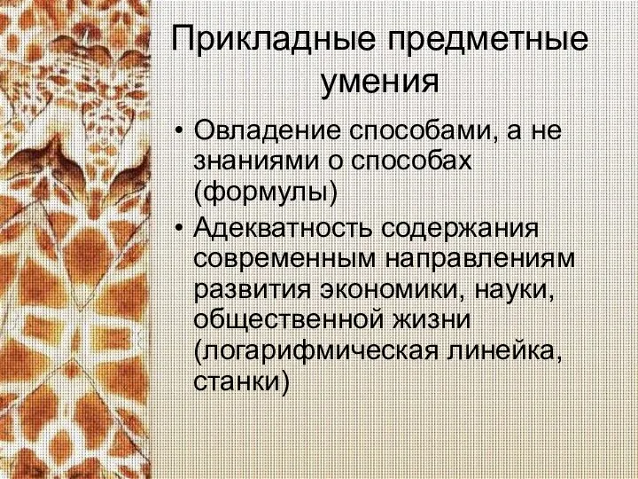 Прикладные предметные умения Овладение способами, а не знаниями о способах (формулы)