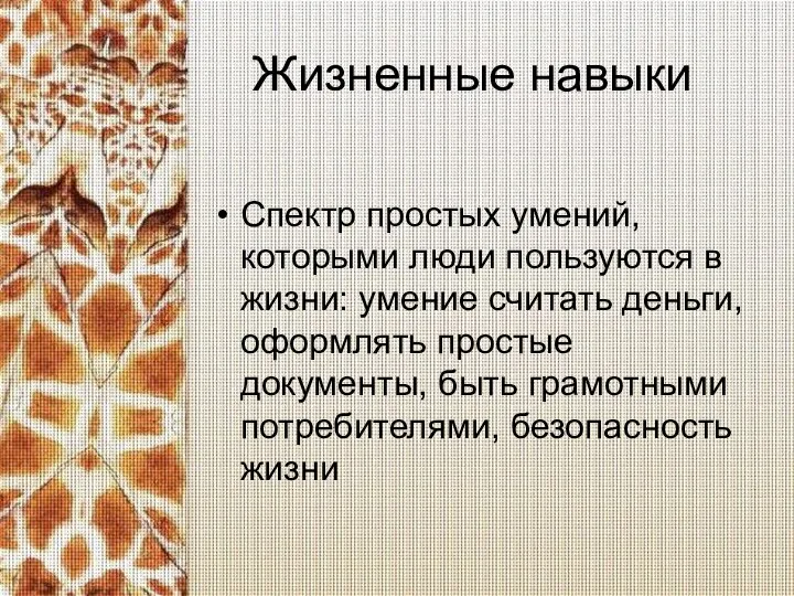 Жизненные навыки Спектр простых умений, которыми люди пользуются в жизни: умение