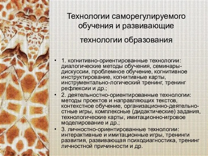 Технологии саморегулируемого обучения и развивающие технологии образования 1. когнитивно-ориентированные технологии: диалогические