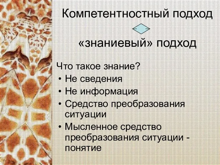 Компетентностный подход «знаниевый» подход Что такое знание? Не сведения Не информация