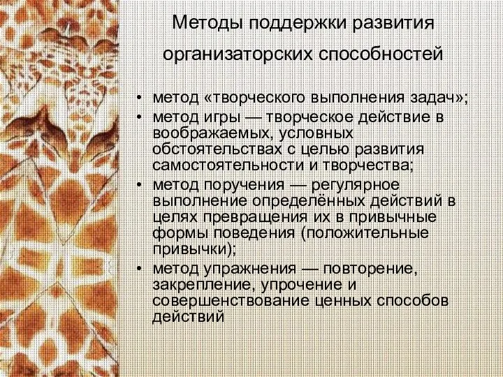 Методы поддержки развития организаторских способностей метод «творческого выполнения задач»; метод игры