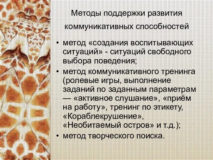 Методы поддержки развития коммуникативных способностей метод «создания воспитывающих ситуаций» - ситуаций